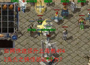 如何快速提升五毒教4942鬼古之侠怪的战斗力? 如何快速提升五毒教4942鬼古之侠怪的战斗力?