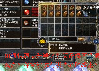 如何快速提升等级?装备爆率低怎么办?称霸沙城有哪些必胜战术? 如何快速提升等级?装备爆率低怎么办?称霸沙城有哪些必胜战术?