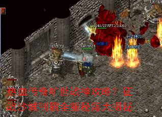 热血传奇旷世战神攻略?征战沙城制霸全服秘籍大揭秘 热血传奇旷世战神攻略?征战沙城制霸全服秘籍大揭秘