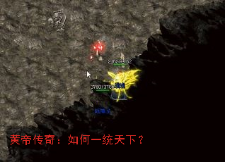 黄帝传奇:如何一统天下? 黄帝传奇:如何一统天下?