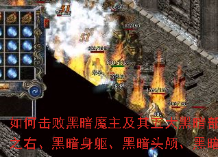 如何击败黑暗魔主及其五大黑暗部件:黑暗之左、黑暗之右、黑暗身躯、黑暗头颅、黑暗之心与黑暗项圈? 如何击败黑暗魔主及其五大黑暗部件:黑暗之左、黑暗之右、黑暗身躯、黑暗头颅、黑暗之心与黑暗项圈?