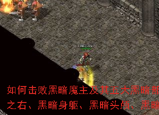 如何击败黑暗魔主及其五大黑暗部件:黑暗之左、黑暗之右、黑暗身躯、黑暗头颅、黑暗之心与黑暗项圈? 如何击败黑暗魔主及其五大黑暗部件:黑暗之左、黑暗之右、黑暗身躯、黑暗头颅、黑暗之心与黑暗项圈?