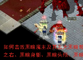 如何击败黑暗魔主及其五大黑暗部件:黑暗之左、黑暗之右、黑暗身躯、黑暗头颅、黑暗之心与黑暗项圈? 如何击败黑暗魔主及其五大黑暗部件:黑暗之左、黑暗之右、黑暗身躯、黑暗头颅、黑暗之心与黑暗项圈?