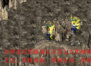 如何击败黑暗魔主及其五大黑暗部件:黑暗之左、黑暗之右、黑暗身躯、黑暗头颅、黑暗之心与黑暗项圈? 如何击败黑暗魔主及其五大黑暗部件:黑暗之左、黑暗之右、黑暗身躯、黑暗头颅、黑暗之心与黑暗项圈?