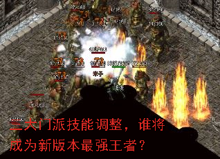 三大门派技能调整,谁将成为新版本最强王者? 三大门派技能调整,谁将成为新版本最强王者?