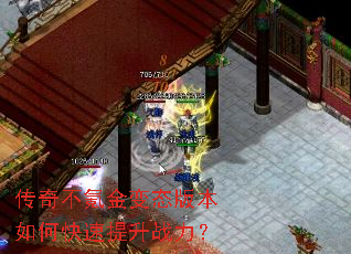 传奇不氪金变态版本如何快速提升战力? 传奇不氪金变态版本如何快速提升战力?