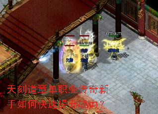 天刻道章单职业传奇新手如何快速提升战力? 天刻道章单职业传奇新手如何快速提升战力?