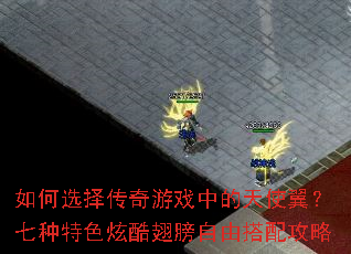 如何选择传奇游戏中的天使翼?七种特色炫酷翅膀自由搭配攻略 如何选择传奇游戏中的天使翼?七种特色炫酷翅膀自由搭配攻略