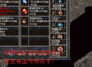 如何从新手快速成长为轻变合击传奇高手? 如何从新手快速成长为轻变合击传奇高手?