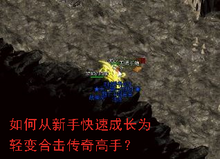 如何从新手快速成长为轻变合击传奇高手? 如何从新手快速成长为轻变合击传奇高手?