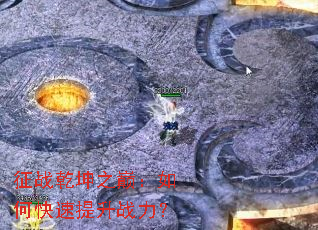 征战乾坤之巅:如何快速提升战力? 征战乾坤之巅:如何快速提升战力?