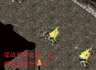 征战乾坤之巅:如何快速提升战力? 征战乾坤之巅:如何快速提升战力?