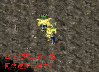 征战乾坤之巅:如何快速提升战力? 征战乾坤之巅:如何快速提升战力?