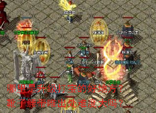 哪里是升级打宝的好地方?靴子腰带唯出处难度大吗? 哪里是升级打宝的好地方?靴子腰带唯出处难度大吗?