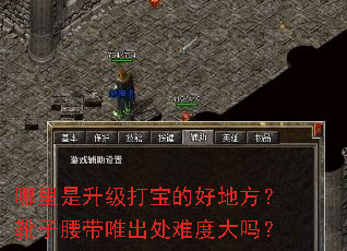 哪里是升级打宝的好地方?靴子腰带唯出处难度大吗? 哪里是升级打宝的好地方?靴子腰带唯出处难度大吗?