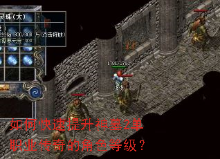 如何快速提升神墓2单职业传奇的角色等级? 如何快速提升神墓2单职业传奇的角色等级?