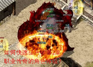 如何快速提升神墓2单职业传奇的角色等级? 如何快速提升神墓2单职业传奇的角色等级?