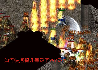 如何快速提升等级至999级? 如何快速提升等级至999级?