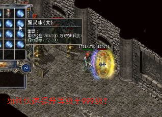 如何快速提升等级至999级? 如何快速提升等级至999级?