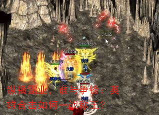 纵横霸业,谁与争锋:英雄合击如何一战称王? 纵横霸业,谁与争锋:英雄合击如何一战称王?