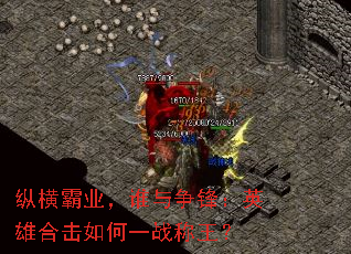 纵横霸业,谁与争锋:英雄合击如何一战称王? 纵横霸业,谁与争锋:英雄合击如何一战称王?
