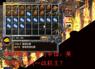 纵横霸业,谁与争锋:英雄合击如何一战称王? 纵横霸业,谁与争锋:英雄合击如何一战称王?