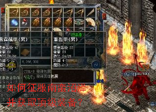 如何征服南蛮沼泽并获取顶级装备? 如何征服南蛮沼泽并获取顶级装备?