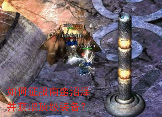 如何征服南蛮沼泽并获取顶级装备? 如何征服南蛮沼泽并获取顶级装备?
