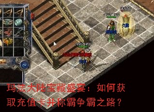 玛法大陆宝藏盛宴:如何获取充值卡并称霸争霸之路? 玛法大陆宝藏盛宴:如何获取充值卡并称霸争霸之路?