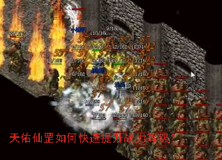 天佑仙罡如何快速提升战力等级? 天佑仙罡如何快速提升战力等级?