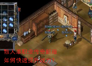 散人单职业传奇新服如何快速提升战力? 散人单职业传奇新服如何快速提升战力?