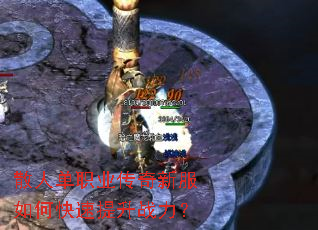 散人单职业传奇新服如何快速提升战力? 散人单职业传奇新服如何快速提升战力?