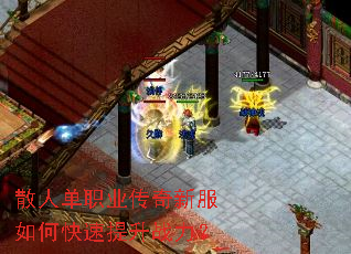 散人单职业传奇新服如何快速提升战力? 散人单职业传奇新服如何快速提升战力?