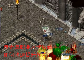 传奇单职业月卡版新手如何快速提升战力? 传奇单职业月卡版新手如何快速提升战力?