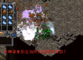 乾坤录单职业如何快速提升等级? 乾坤录单职业如何快速提升等级?