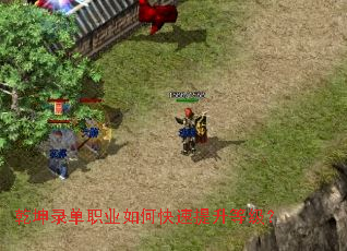乾坤录单职业如何快速提升等级? 乾坤录单职业如何快速提升等级?