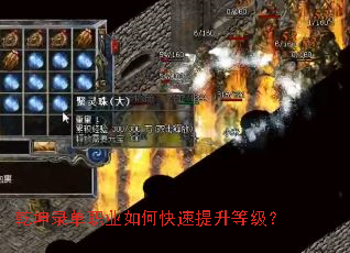 乾坤录单职业如何快速提升等级? 乾坤录单职业如何快速提升等级?
