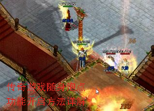 传奇游戏随身泡点功能开启方法详解 传奇游戏随身泡点功能开启方法详解