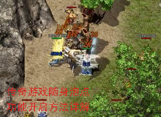 传奇游戏随身泡点功能开启方法详解 传奇游戏随身泡点功能开启方法详解