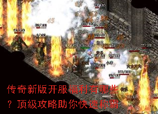 传奇新版开服福利有哪些?顶级攻略助你快速称霸 传奇新版开服福利有哪些?顶级攻略助你快速称霸