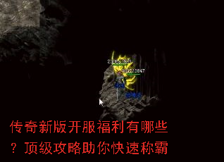 传奇新版开服福利有哪些?顶级攻略助你快速称霸 传奇新版开服福利有哪些?顶级攻略助你快速称霸