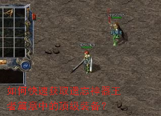 如何快速获取遗忘神器王者篇章中的顶级装备? 如何快速获取遗忘神器王者篇章中的顶级装备?