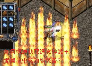 如何快速获取遗忘神器王者篇章中的顶级装备? 如何快速获取遗忘神器王者篇章中的顶级装备?
