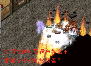 如何快速获取遗忘神器王者篇章中的顶级装备? 如何快速获取遗忘神器王者篇章中的顶级装备?