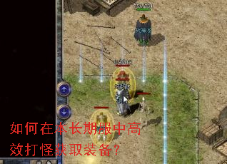 如何在本长期服中高效打怪获取装备? 如何在本长期服中高效打怪获取装备?