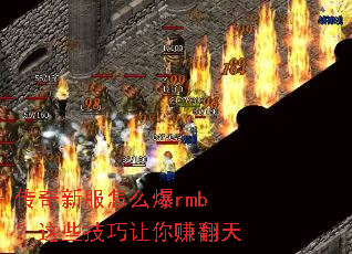 传奇新服怎么爆rmb?这些技巧让你赚翻天 传奇新服怎么爆rmb?这些技巧让你赚翻天