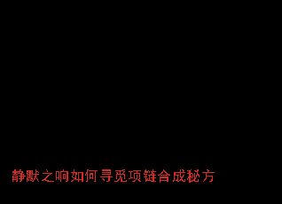 静默之响如何寻觅项链合成秘方 静默之响如何寻觅项链合成秘方