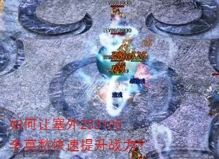 如何让塞外253105李莫愁快速提升战力? 如何让塞外253105李莫愁快速提升战力?