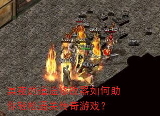 冥夜的道途修改器如何助你轻松通关传奇游戏? 冥夜的道途修改器如何助你轻松通关传奇游戏?
