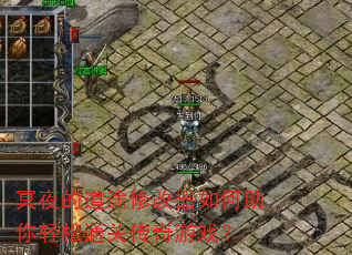 冥夜的道途修改器如何助你轻松通关传奇游戏? 冥夜的道途修改器如何助你轻松通关传奇游戏?